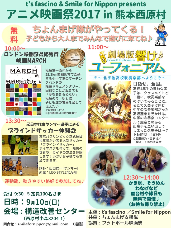 アニメ映画祭17秋in熊本西原村 Smile For Nippon